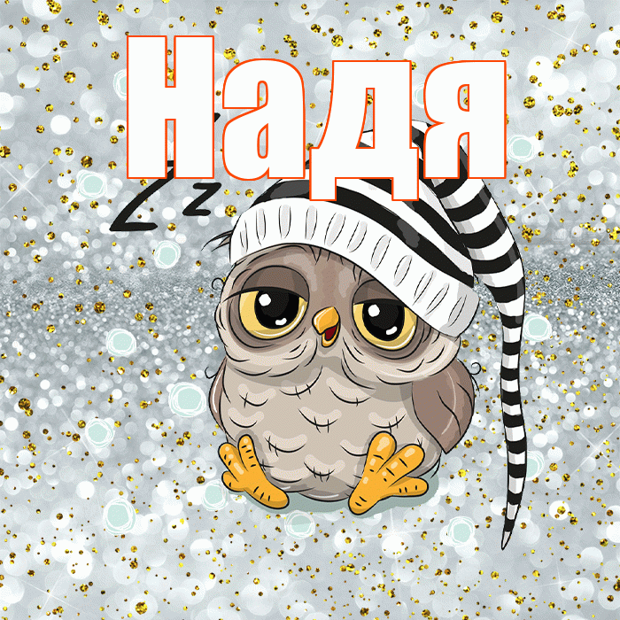 Надя! Спокойной ночи! Красивая открытка Наде!