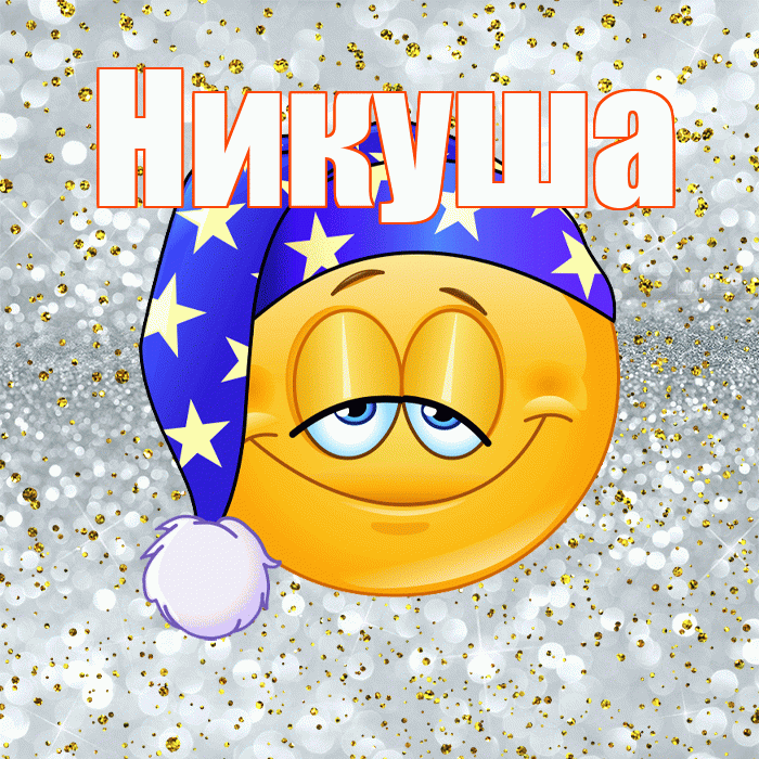 Никуша! Спокойной ночи! Красивая открытка !