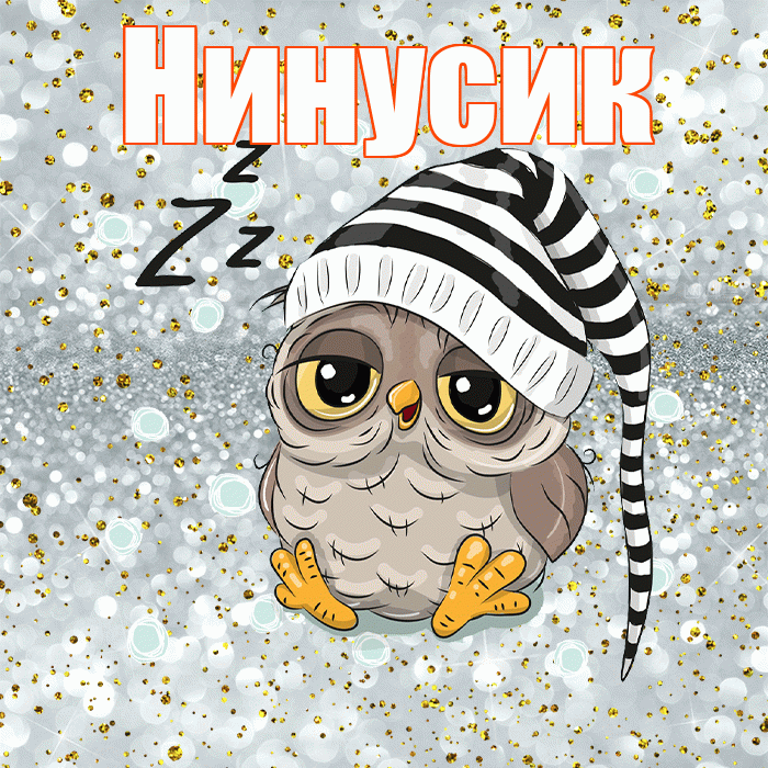 Нинусик! Спокойной ночи! Красивая открытка !