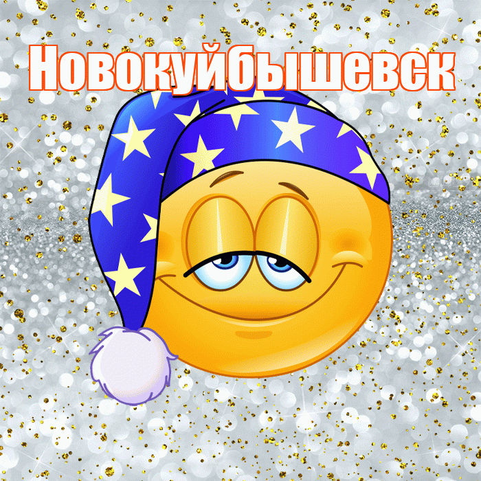 Новокуйбышевск! Спокойной ночи! Красивая открытка Новокуйбышевску!