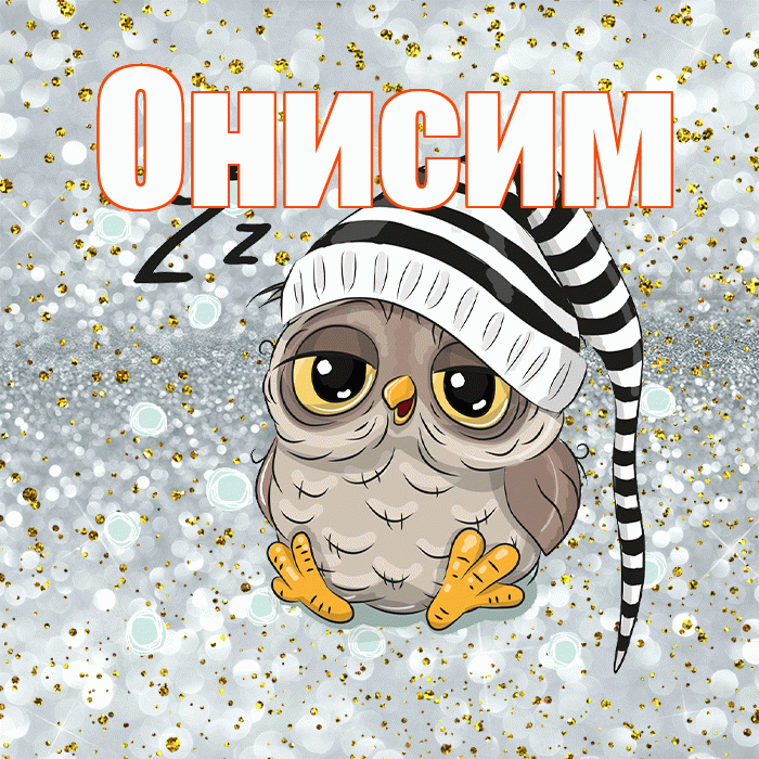 Онисим! Спокойной ночи! Красивая открытка Онисиму!
