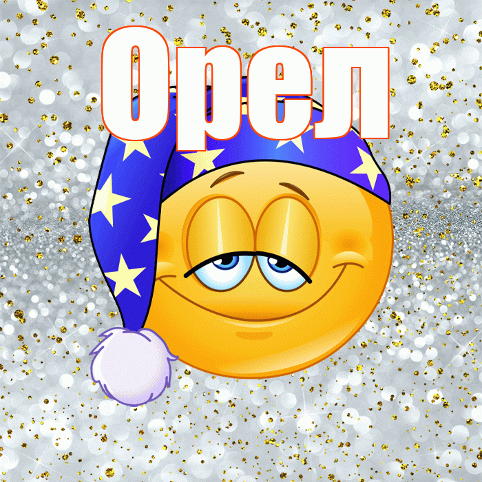 Орел! Спокойной ночи! Красивая открытка Орелу!