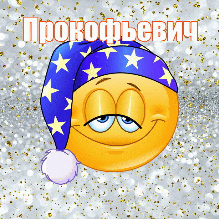 Прокофьевич! Спокойной ночи! Красивая открытка Прокофьевичу!