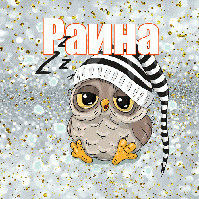 Раина! Спокойной ночи! Красивая открытка Раине!