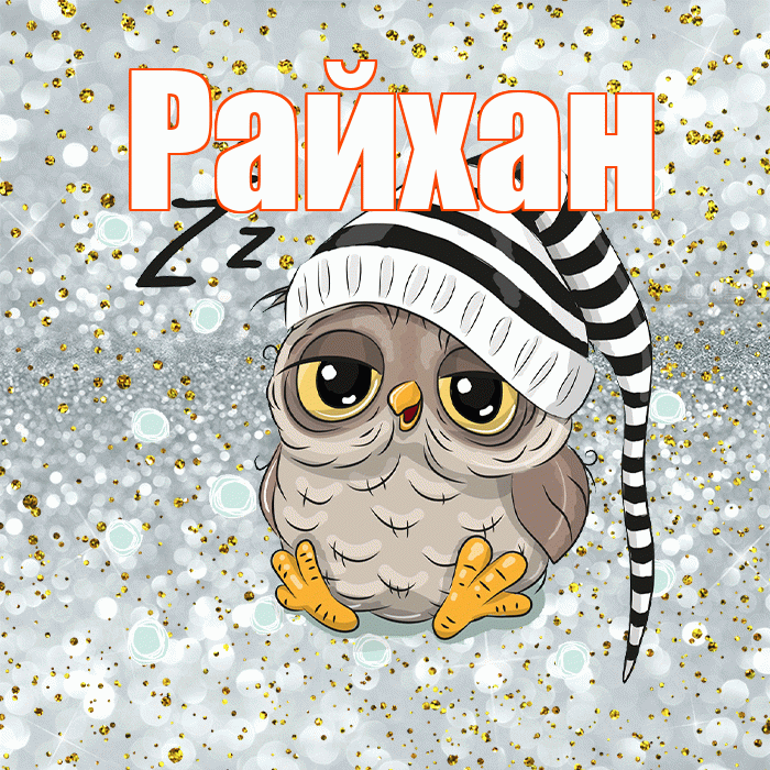 Райхан! Спокойной ночи! Красивая открытка Райхан!