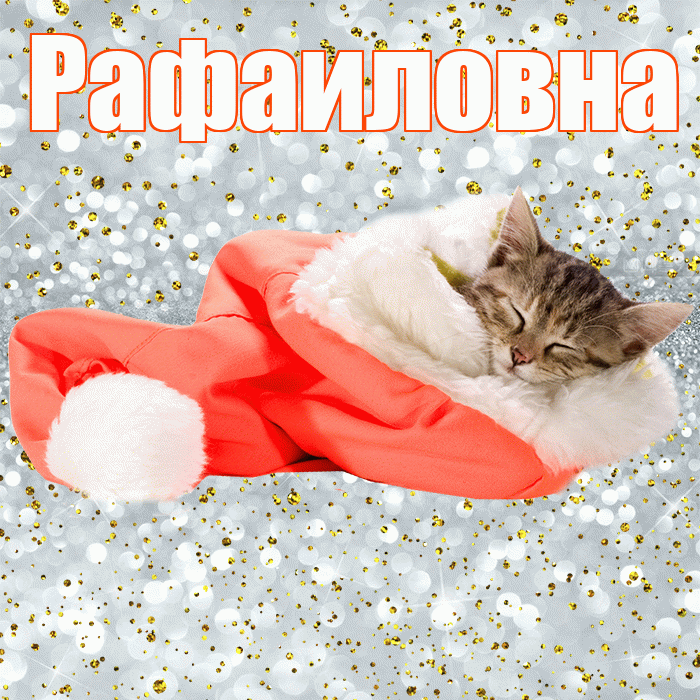 Рафаиловна! Спокойной ночи! Красивая открытка Рафаиловне!