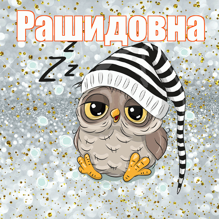 Рашидовна! Спокойной ночи! Красивая открытка Рашидовне!