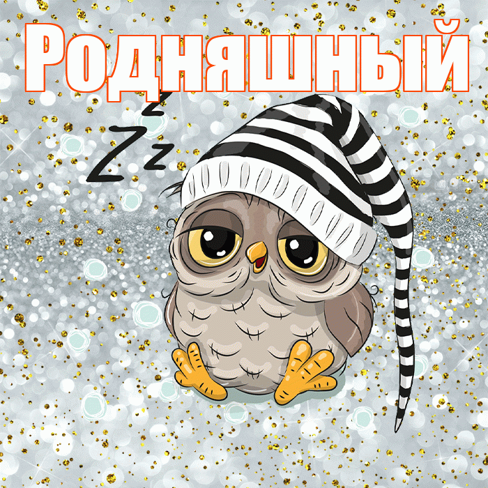 Родняшный! Спокойной ночи! Красивая открытка !
