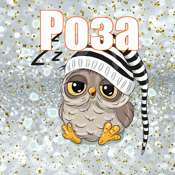 Роза! Спокойной ночи! Красивая открытка Розе!