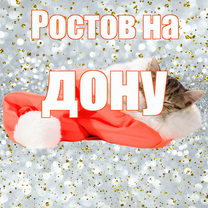 Ростов на дону! Спокойной ночи! Красивая открытка !