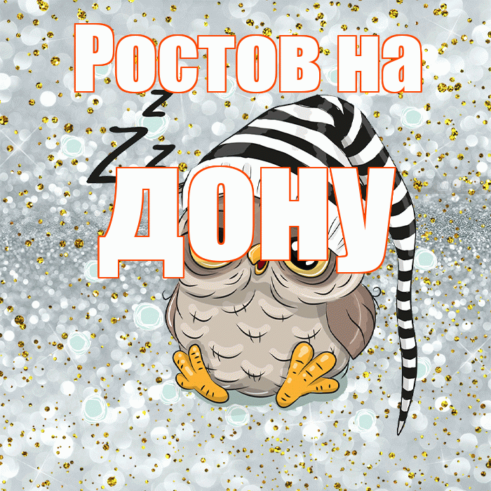 Ростов на дону! Спокойной ночи! Красивая открытка !