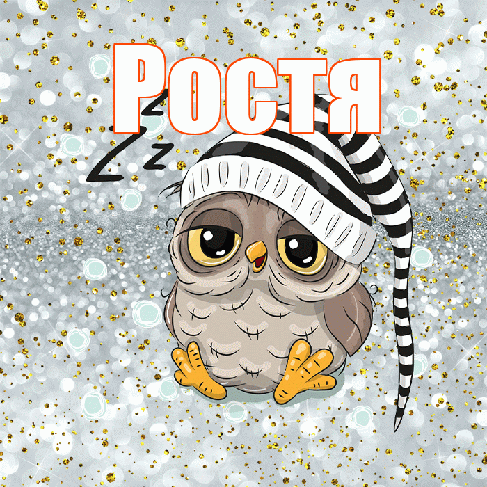 Ростя! Спокойной ночи! Красивая открытка Ростившему!