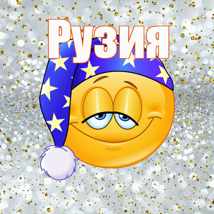 Рузия! Спокойной ночи! Красивая открытка Рузие!