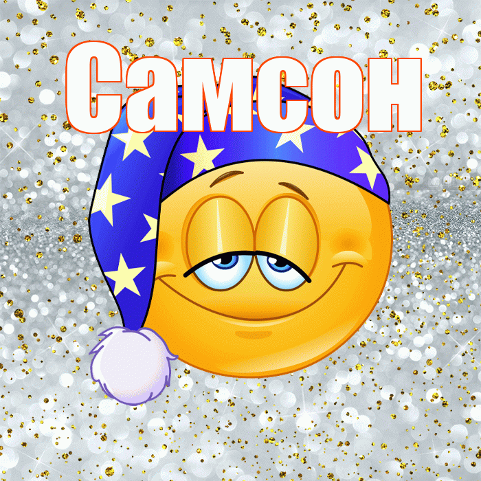 Самсон! Спокойной ночи! Красивая открытка Самсону!