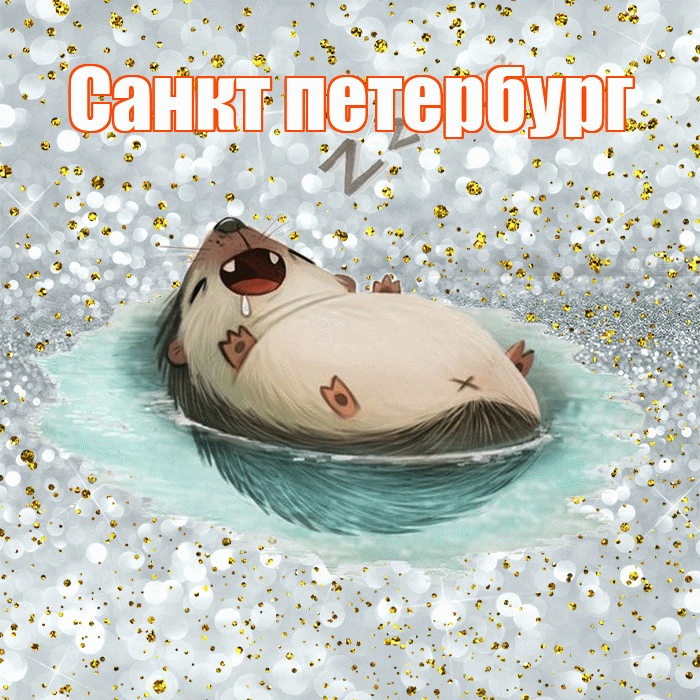 Санкт петербург! Спокойной ночи! Красивая открытка !