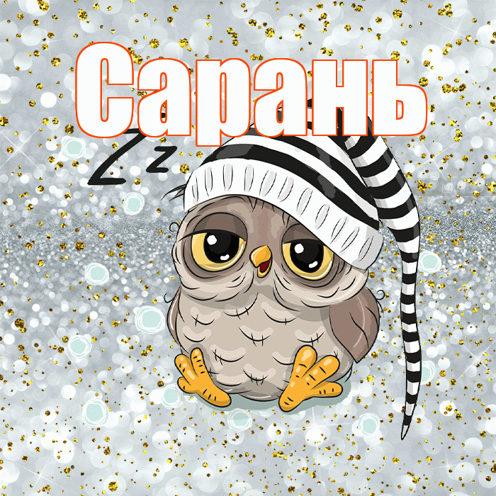 Сарань! Спокойной ночи! Красивая открытка Сараню!