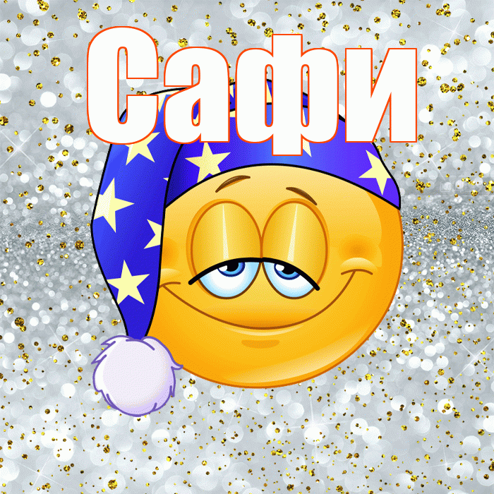 Сафи! Спокойной ночи! Красивая открытка !