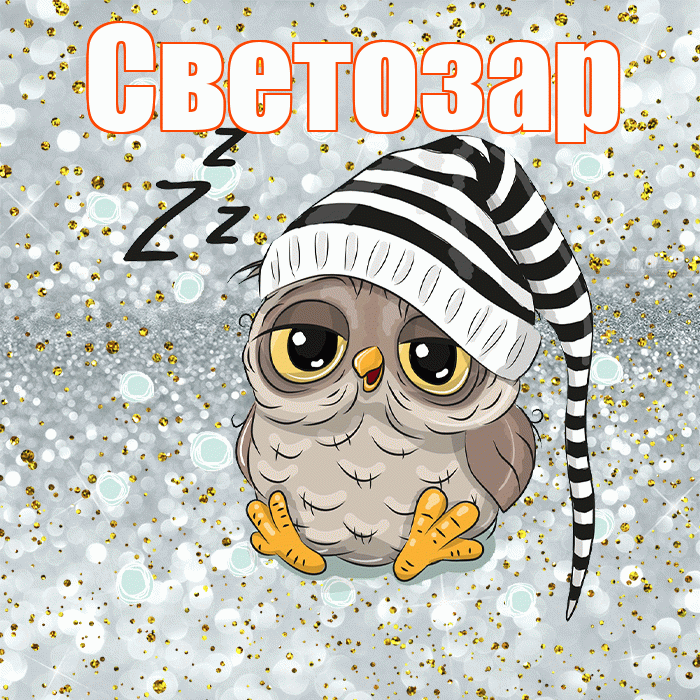 Светозар! Спокойной ночи! Красивая открытка Светозару!