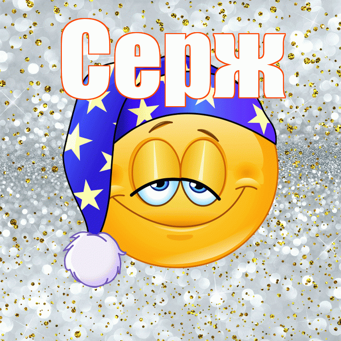 Серж! Спокойной ночи! Красивая открытка !