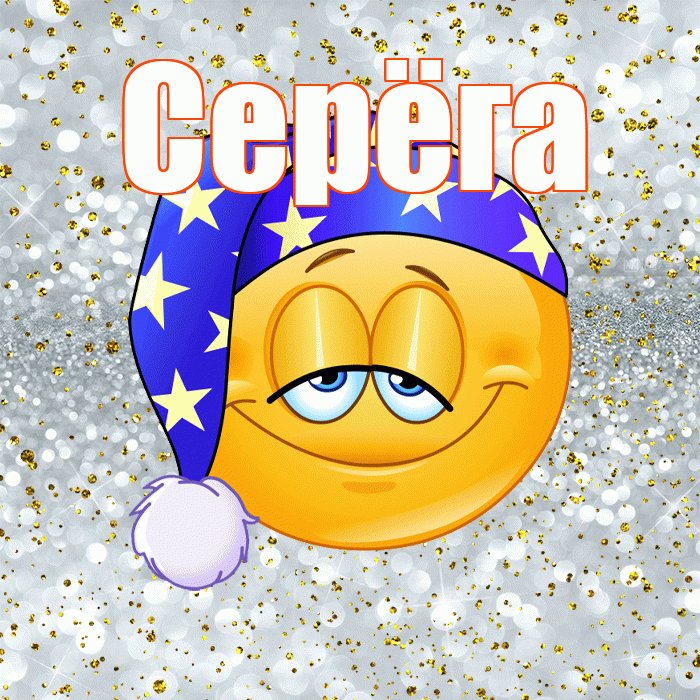 Серёга! Спокойной ночи! Красивая открытка !