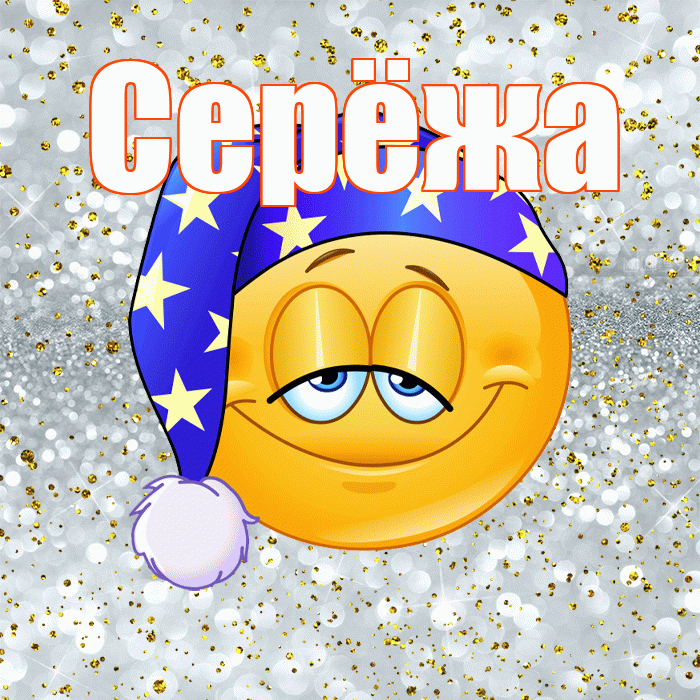 Серёжа! Спокойной ночи! Красивая открытка !