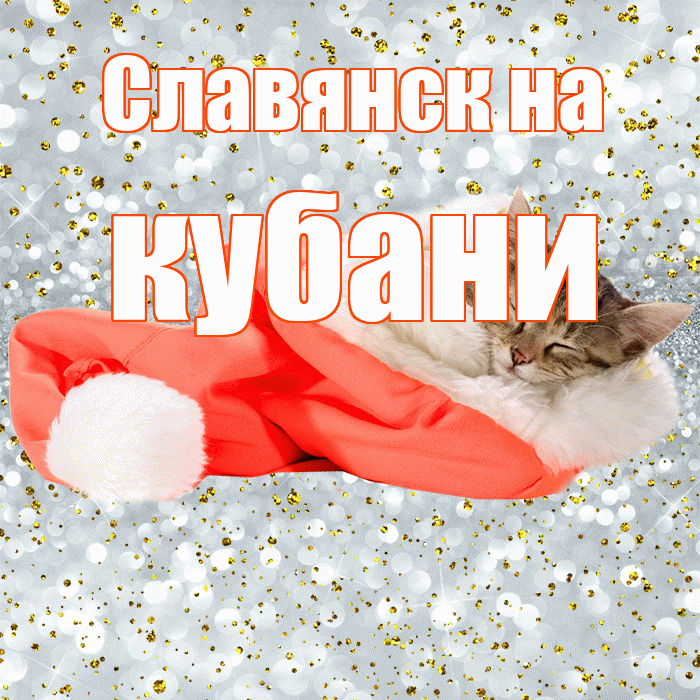 Славянск на кубани! Спокойной ночи! Красивая открытка !