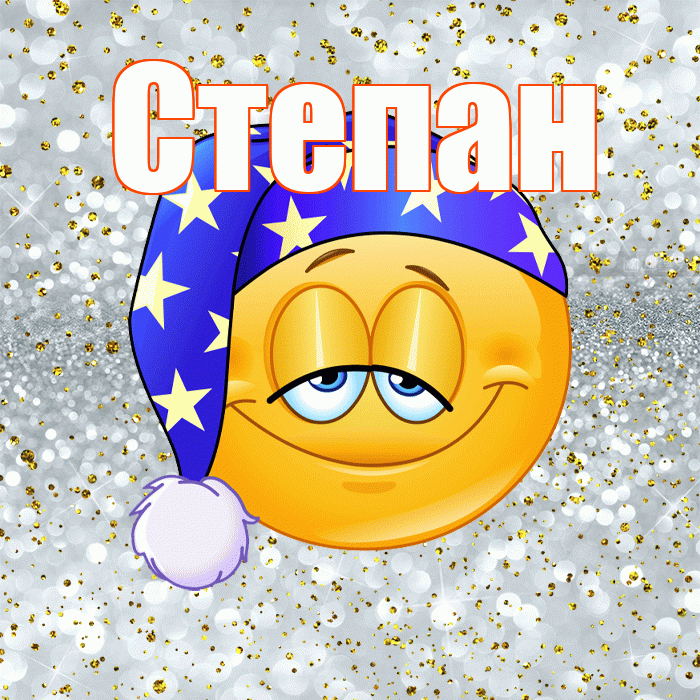 Степан! Спокойной ночи! Красивая открытка Степану!