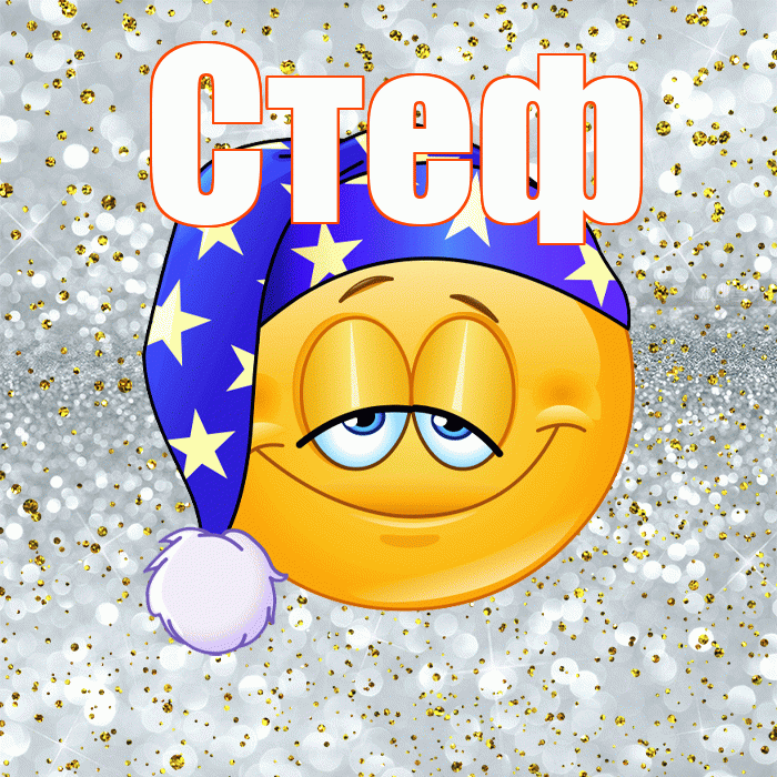 Стеф! Спокойной ночи! Красивая открытка !