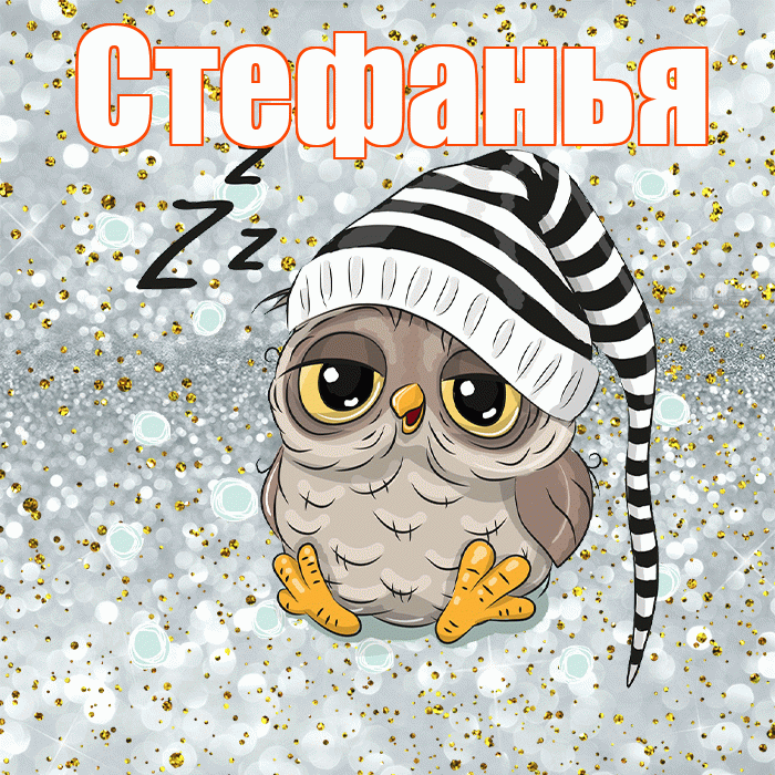 Стефанья! Спокойной ночи! Красивая открытка !