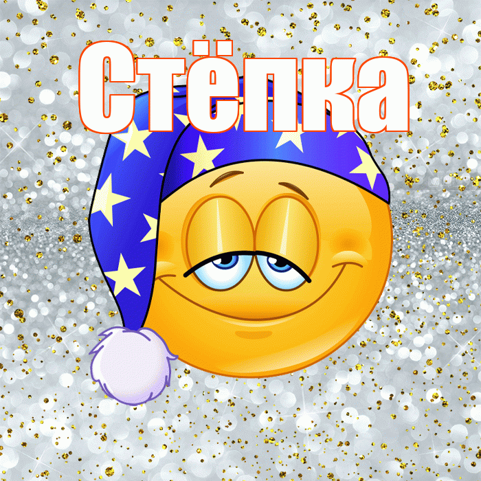 Стёпка! Спокойной ночи! Красивая открытка !