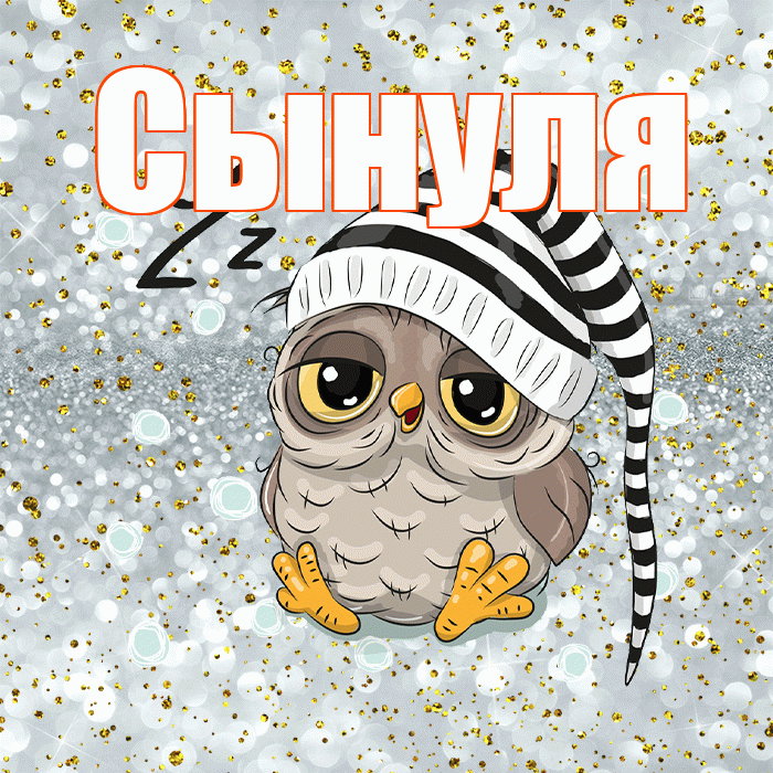 Сынуля! Спокойной ночи! Красивая открытка Сынулю!