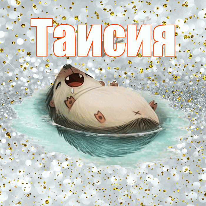 Таисия! Спокойной ночи! Красивая открытка Таисии!