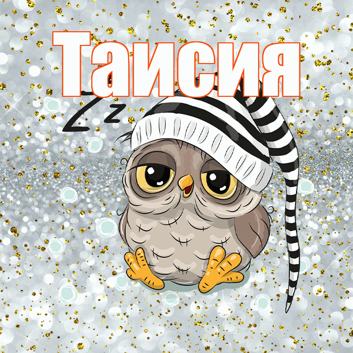Таисия! Спокойной ночи! Красивая открытка Таисии!