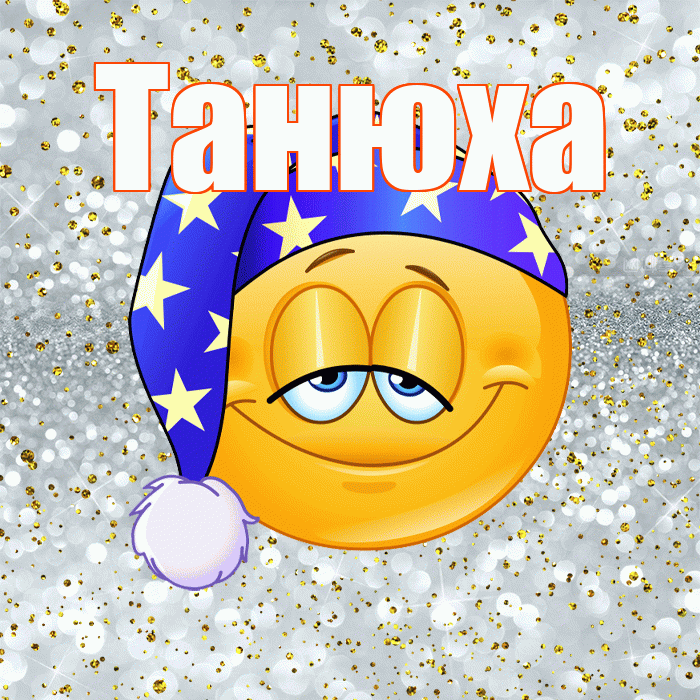 Танюха! Спокойной ночи! Красивая открытка !
