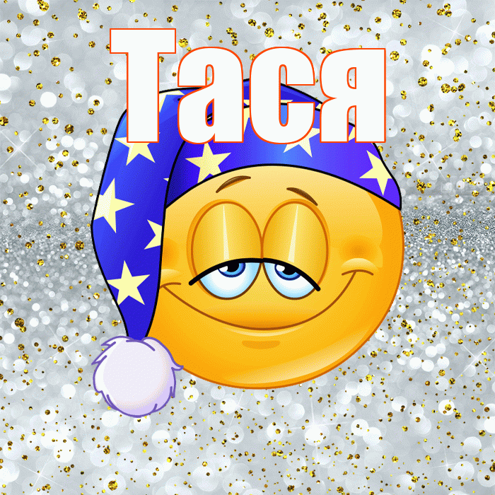 Тася! Спокойной ночи! Красивая открытка !