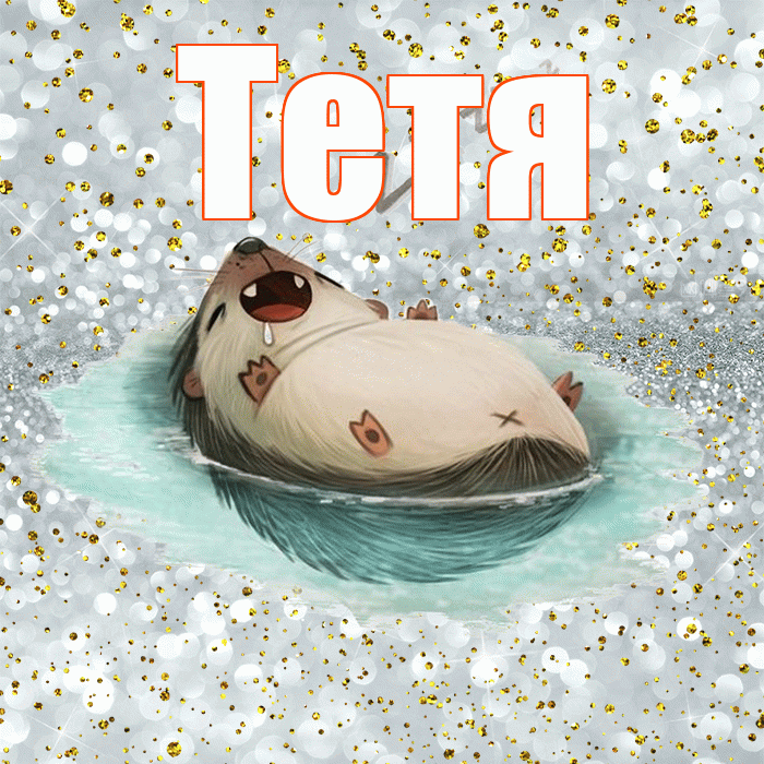Тетя! Спокойной ночи! Красивая открытка Тёте!