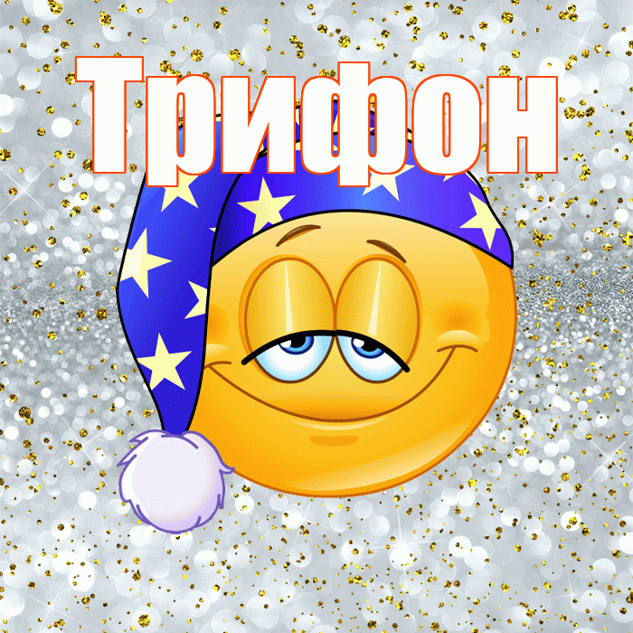 Трифон! Спокойной ночи! Красивая открытка Трифону!