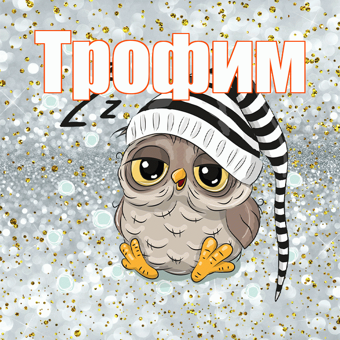 Трофим! Спокойной ночи! Красивая открытка Трофиму!
