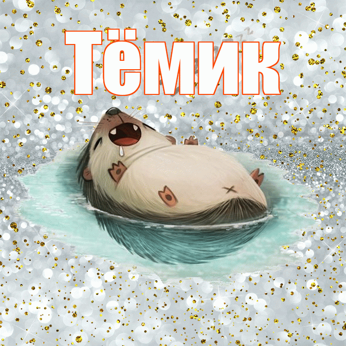 Тёмик! Спокойной ночи! Красивая открытка !