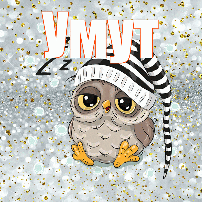Умут! Спокойной ночи! Красивая открытка Умуту!