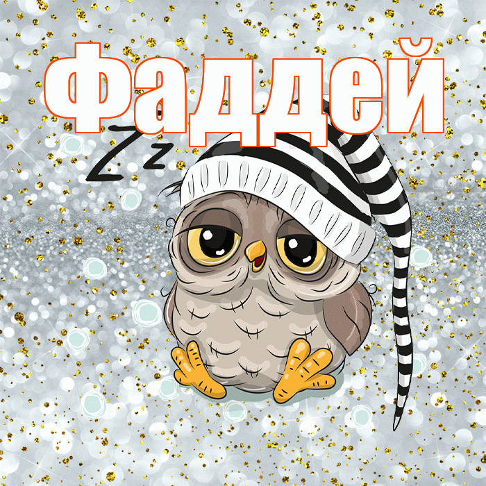 Фаддей! Спокойной ночи! Красивая открытка Фаддею!