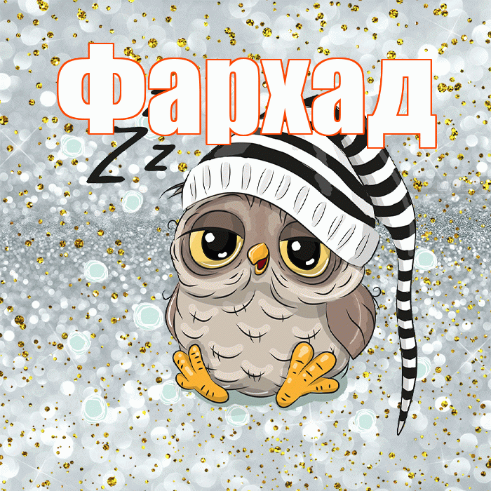 Фархад! Спокойной ночи! Красивая открытка Фархаду!