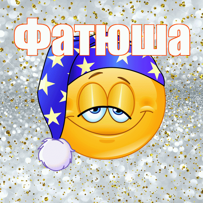 Фатюша! Спокойной ночи! Красивая открытка !