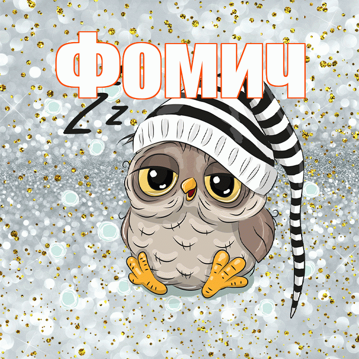 Фомич! Спокойной ночи! Красивая открытка Фомичу!