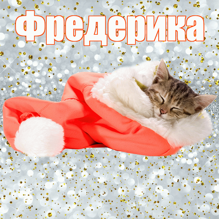 Фредерика! Спокойной ночи! Красивая открытка Фредериковне!