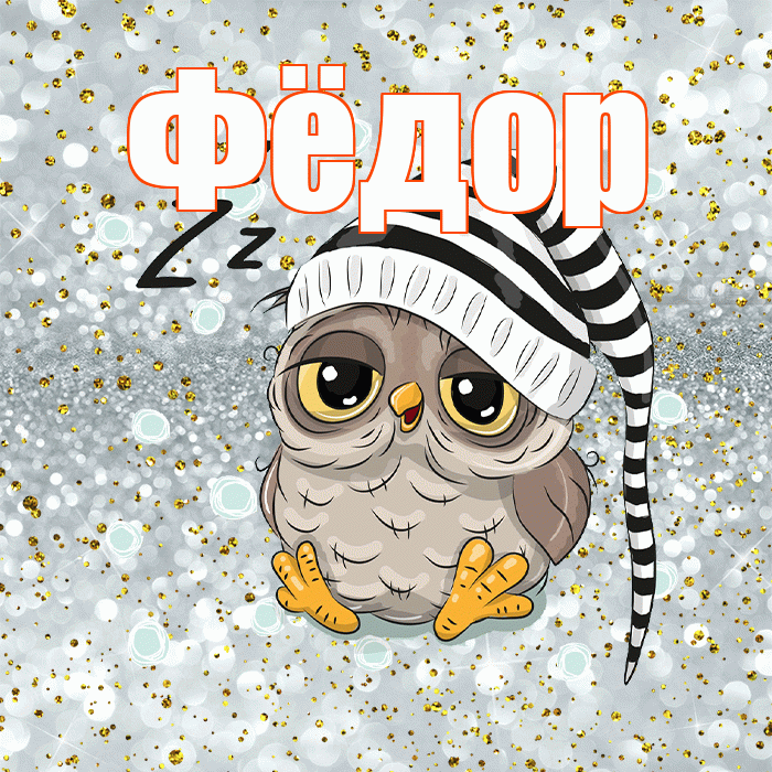 Фёдор! Спокойной ночи! Красивая открытка Фёдору!