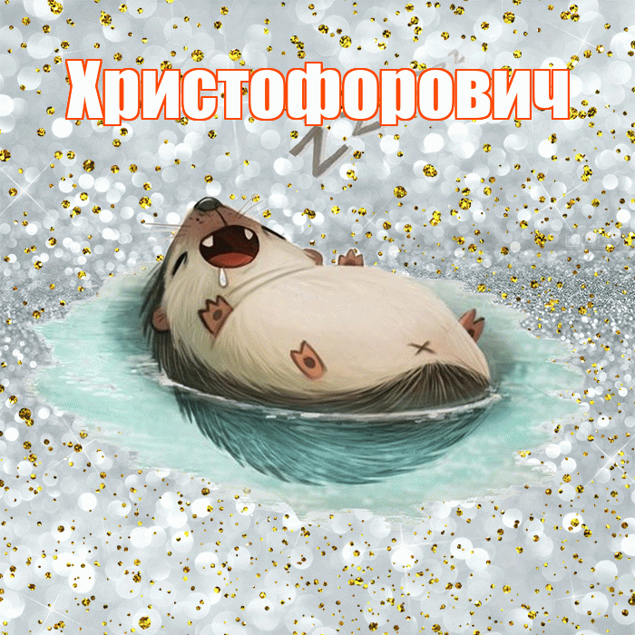 Христофорович! Спокойной ночи! Красивая открытка Христофоровичу!