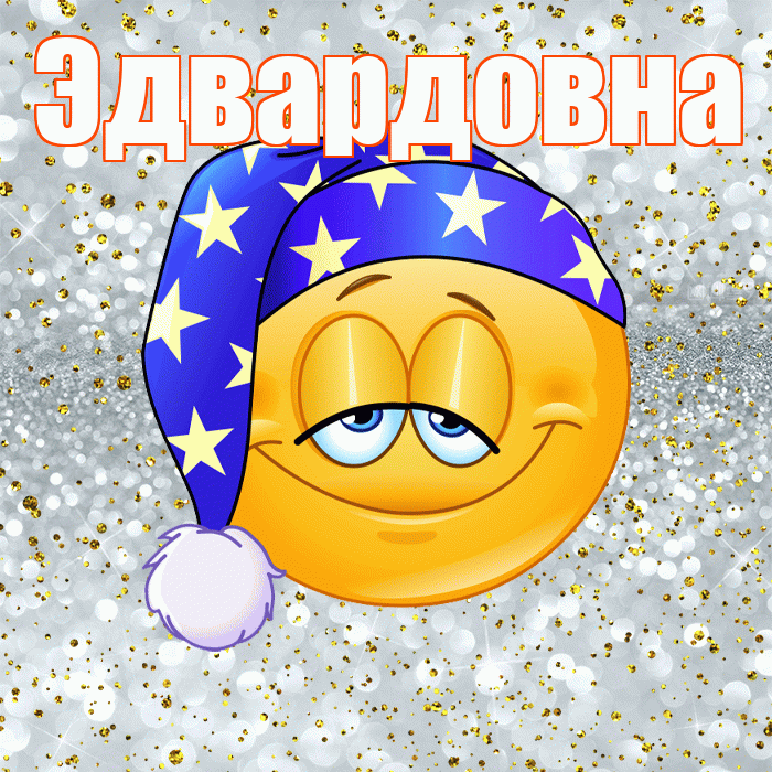 Эдвардовна! Спокойной ночи! Красивая открытка Эдвардовне!