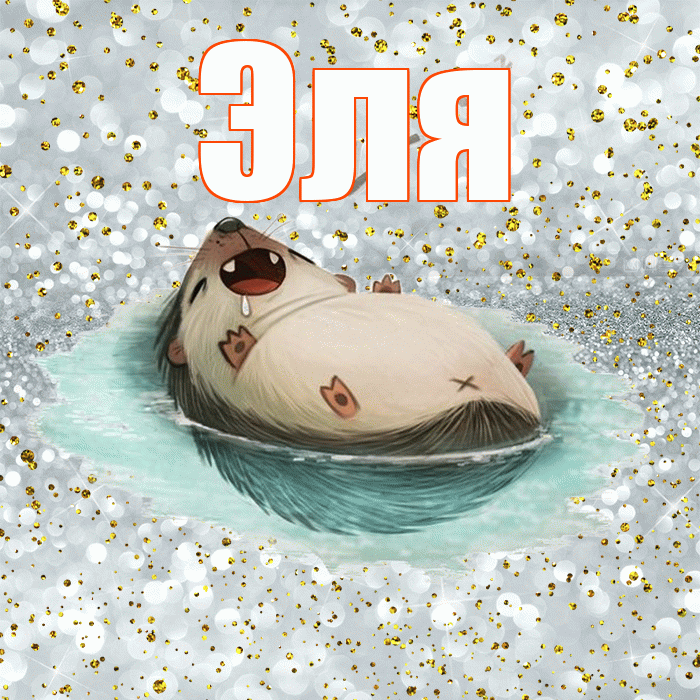Эля! Спокойной ночи! Красивая открытка Эле!