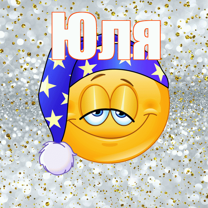 Юля! Спокойной ночи! Красивая открытка Юле!